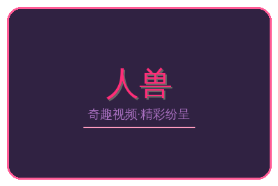 人兽